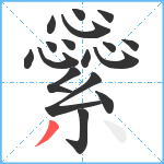 繠笔顺分解图片17