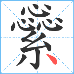 繠笔顺分解图片18