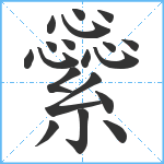 繠笔顺分解图片19