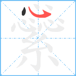 繠笔顺分解图片2