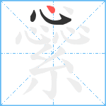 繠笔顺分解图片3