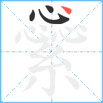 繠笔顺分解图片4