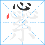 繠笔顺分解图片5