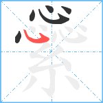 繠笔顺分解图片6