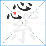 繠笔顺分解图片7