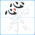 繠笔顺分解图片8