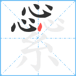 繠笔顺分解图片9