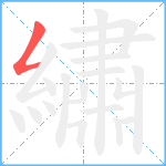 繡笔顺分解图片1