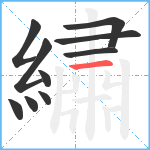 繡笔顺分解图片10