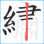 繡笔顺分解图片11