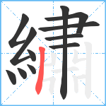 繡笔顺分解图片12