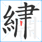 繡笔顺分解图片13