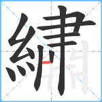 繡笔顺分解图片14