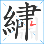 繡笔顺分解图片15