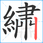 繡笔顺分解图片16