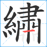 繡笔顺分解图片17