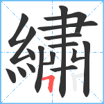 繡笔顺分解图片18