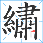 繡笔顺分解图片19