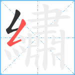 繡笔顺分解图片2