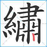 繡笔顺分解图片20