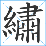 繡笔顺分解图片21