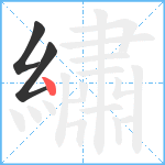 繡笔顺分解图片3