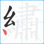 繡笔顺分解图片4