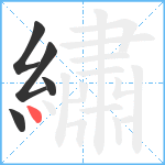 繡笔顺分解图片5