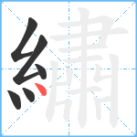 繡笔顺分解图片6