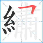 繡笔顺分解图片7