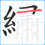 繡笔顺分解图片8