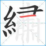 繡笔顺分解图片9