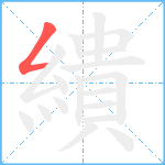 繢笔顺分解图片1