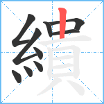 繢笔顺分解图片10