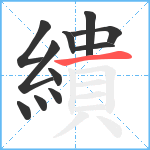 繢笔顺分解图片11