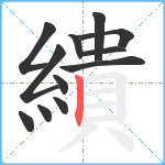 繢笔顺分解图片12