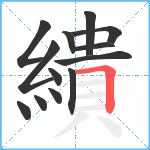 繢笔顺分解图片13