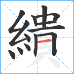 繢笔顺分解图片14