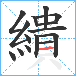 繢笔顺分解图片15