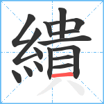 繢笔顺分解图片16