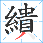 繢笔顺分解图片17