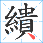 繢笔顺分解图片18