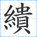 繢笔顺分解图片19