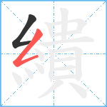 繢笔顺分解图片2