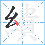 繢笔顺分解图片3