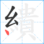 繢笔顺分解图片4