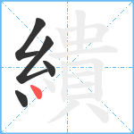 繢笔顺分解图片5