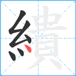 繢笔顺分解图片6