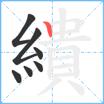 繢笔顺分解图片7