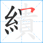 繢笔顺分解图片8